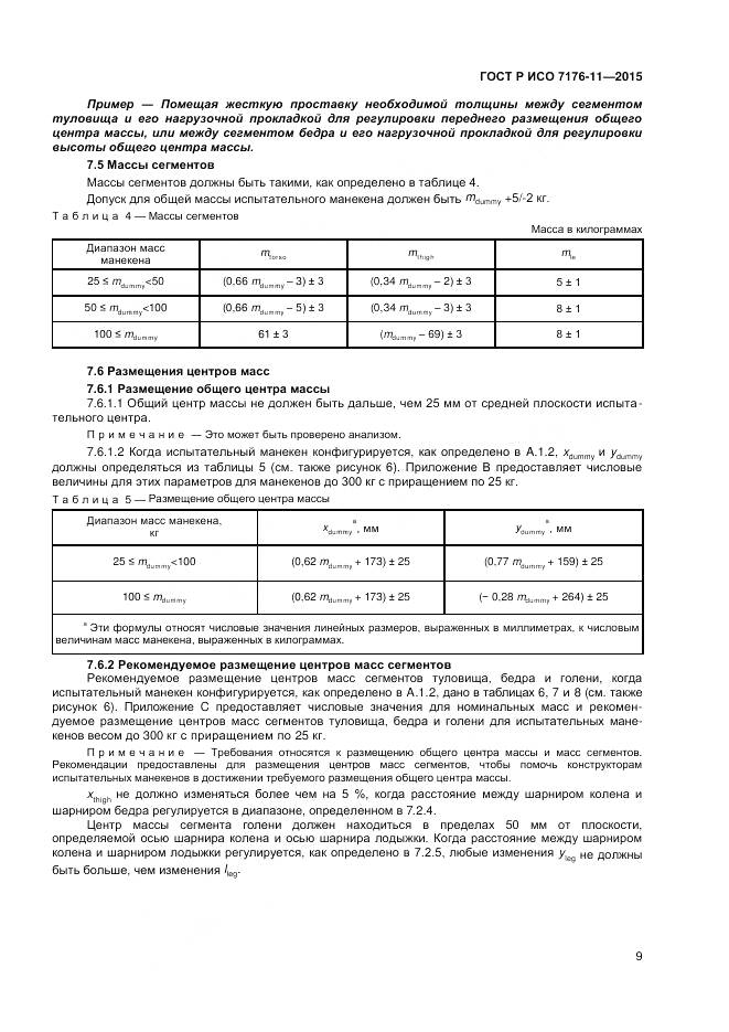 ГОСТ Р ИСО 7176-11-2015, страница 13