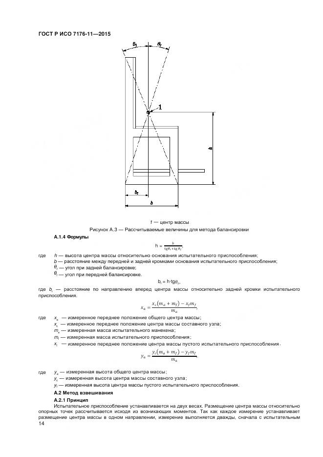ГОСТ Р ИСО 7176-11-2015, страница 18