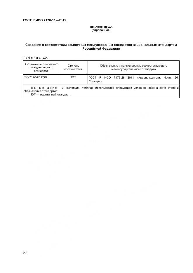 ГОСТ Р ИСО 7176-11-2015, страница 26