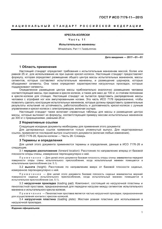 ГОСТ Р ИСО 7176-11-2015, страница 5