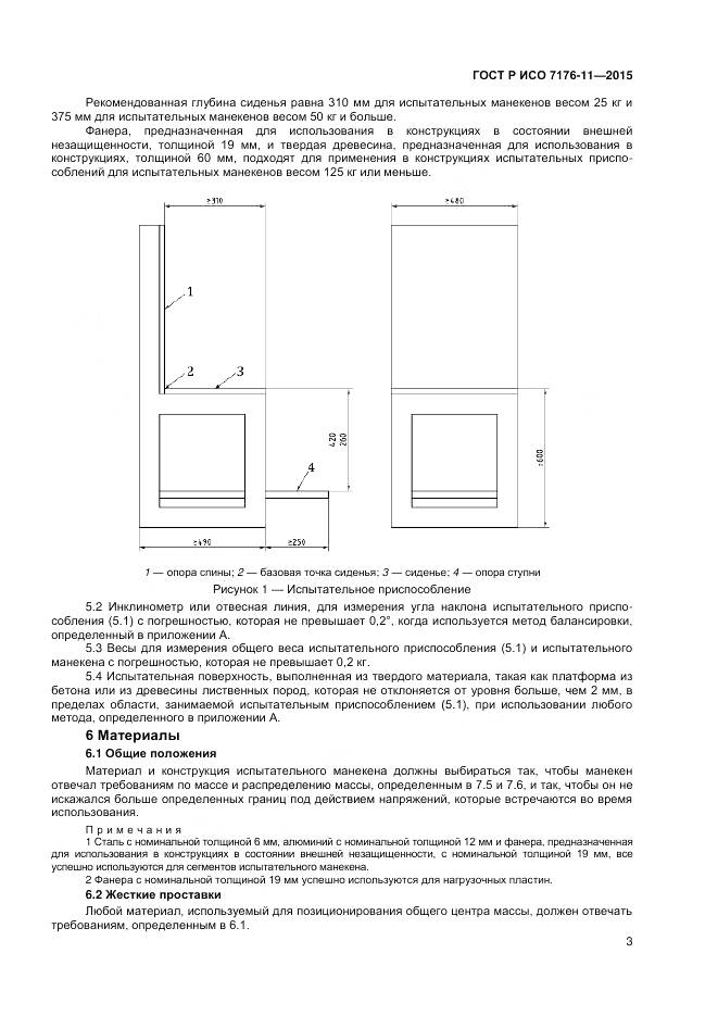 ГОСТ Р ИСО 7176-11-2015, страница 7