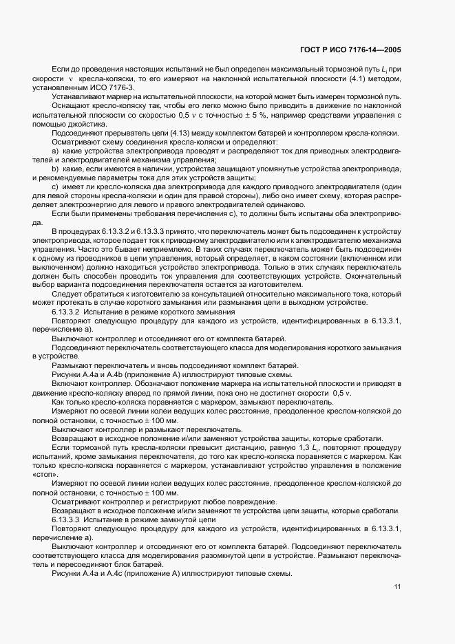 ГОСТ Р ИСО 7176-14-2005, страница 15