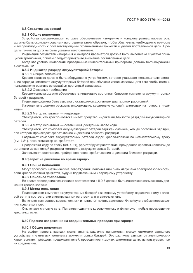 ГОСТ Р ИСО 7176-14-2012, страница 25