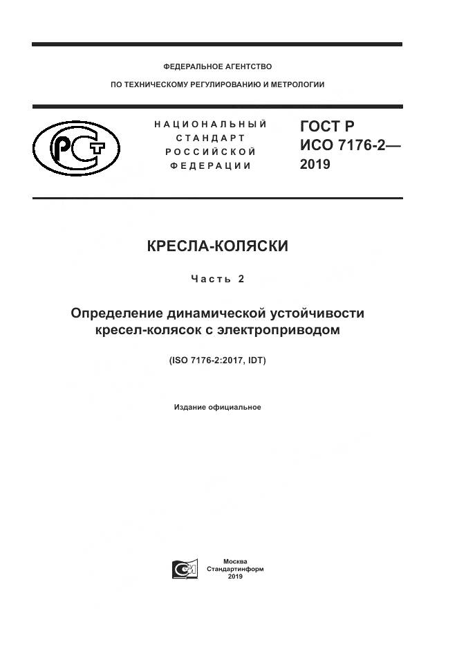 ГОСТ Р ИСО  7176-2-2019, страница 1