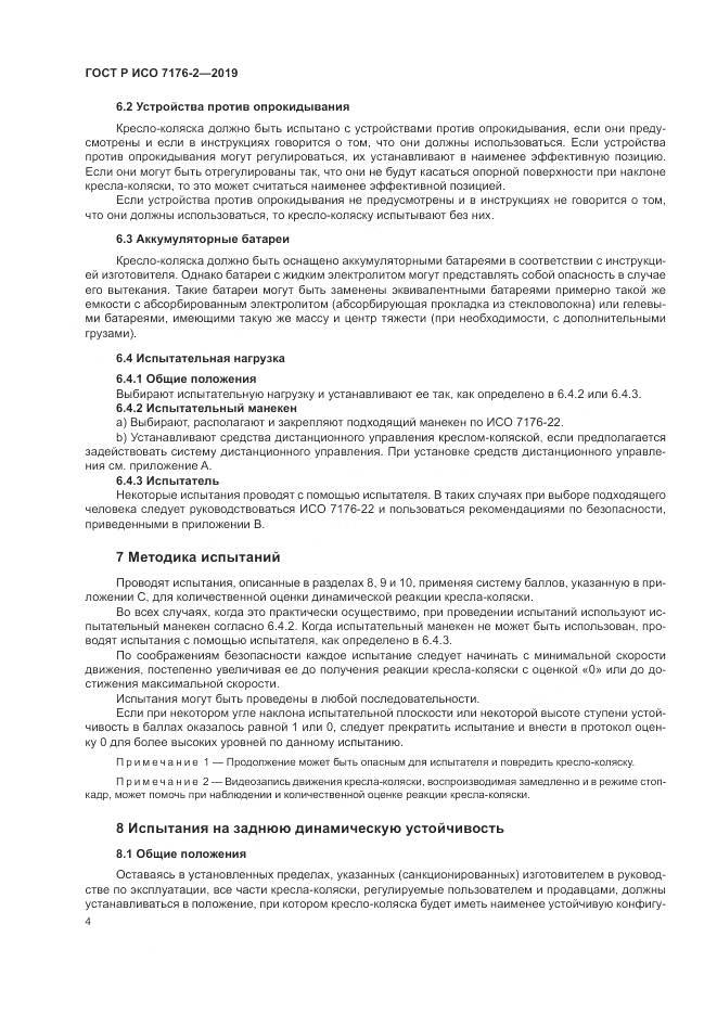 ГОСТ Р ИСО  7176-2-2019, страница 10