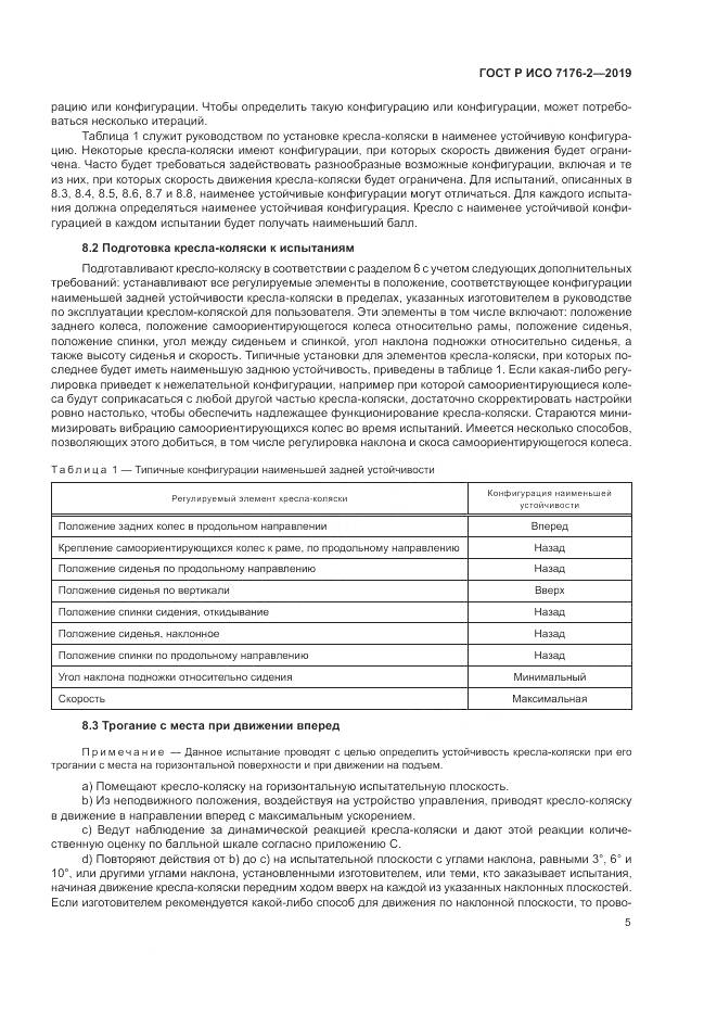 ГОСТ Р ИСО  7176-2-2019, страница 11