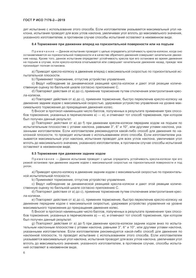 ГОСТ Р ИСО  7176-2-2019, страница 12
