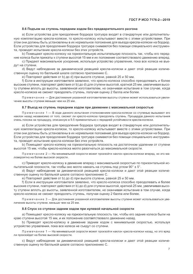 ГОСТ Р ИСО  7176-2-2019, страница 13