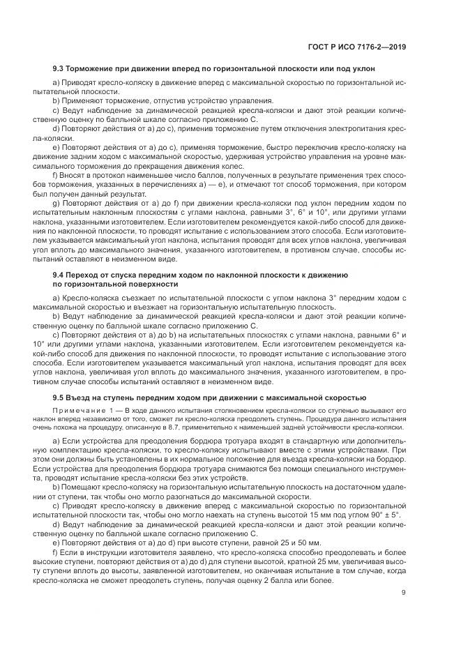 ГОСТ Р ИСО  7176-2-2019, страница 15