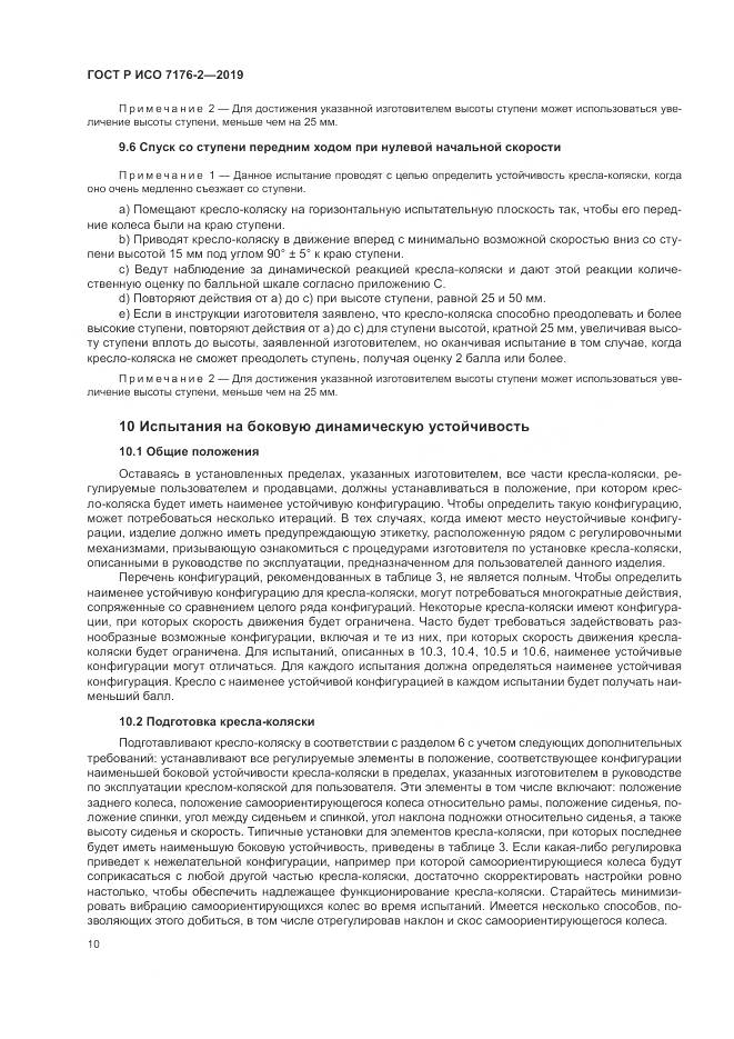 ГОСТ Р ИСО  7176-2-2019, страница 16