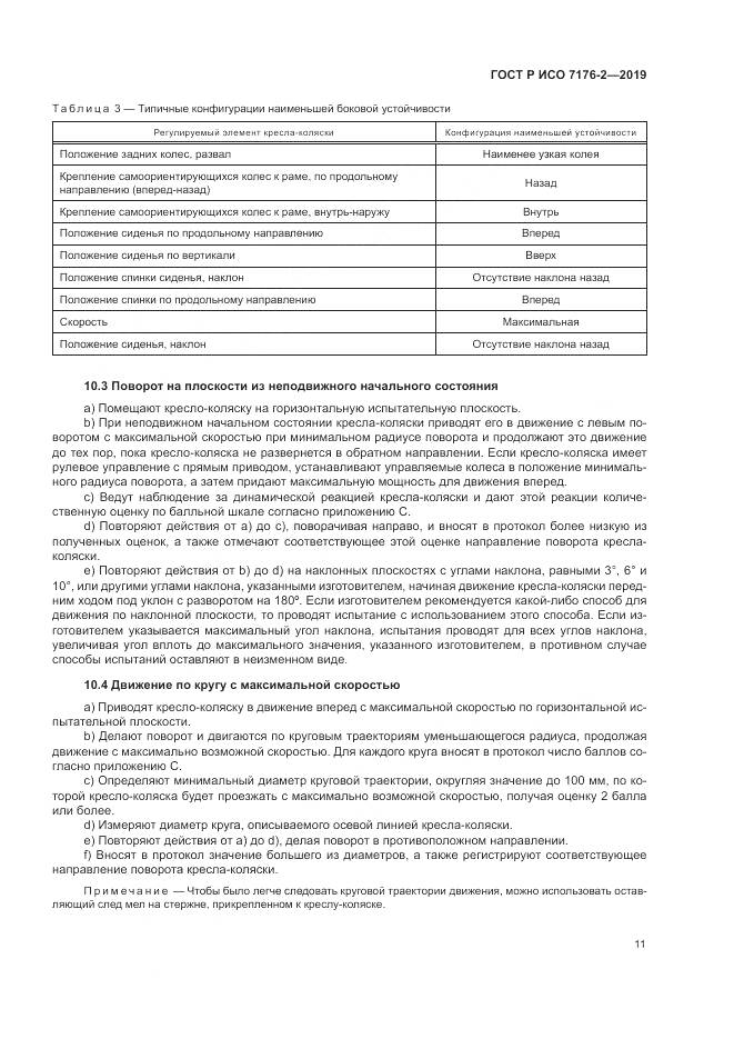 ГОСТ Р ИСО  7176-2-2019, страница 17