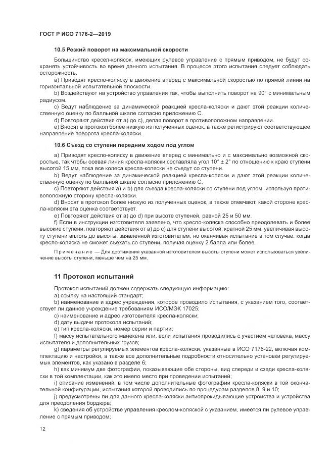 ГОСТ Р ИСО  7176-2-2019, страница 18
