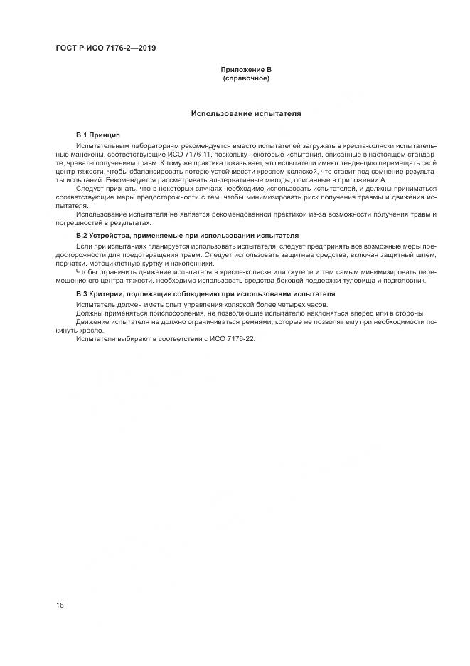 ГОСТ Р ИСО  7176-2-2019, страница 22