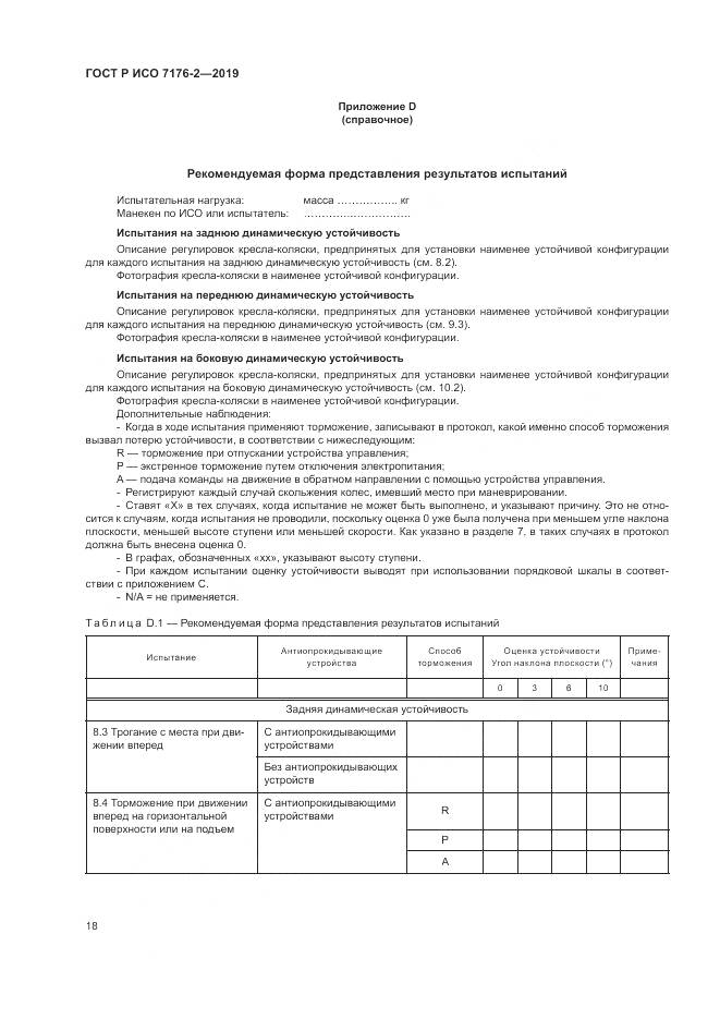 ГОСТ Р ИСО  7176-2-2019, страница 24