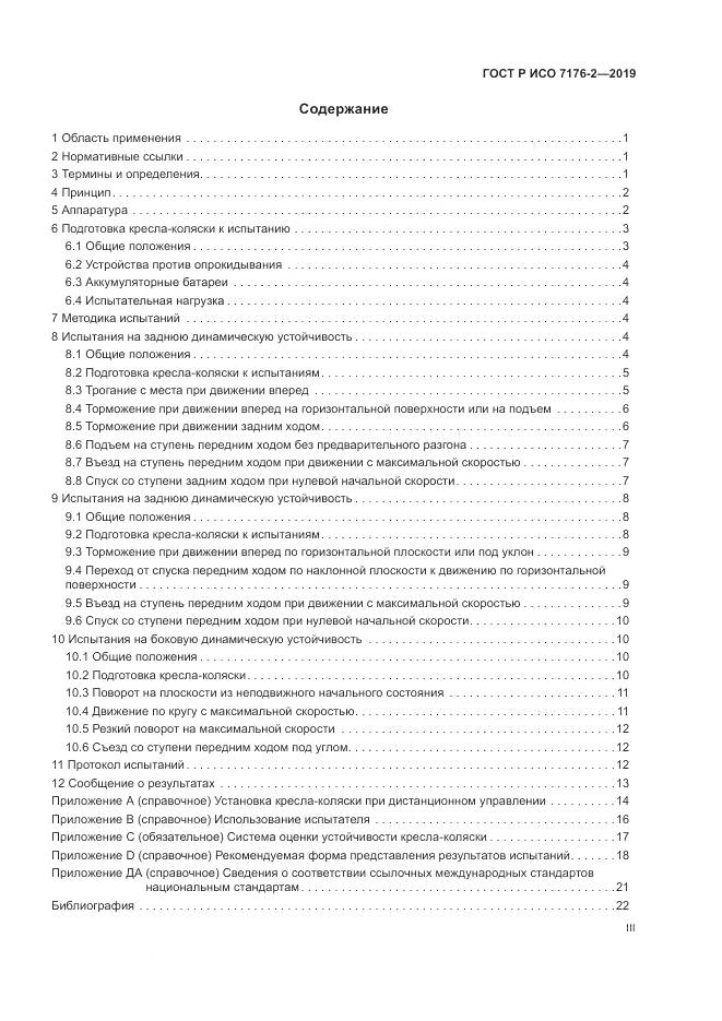 ГОСТ Р ИСО  7176-2-2019, страница 3
