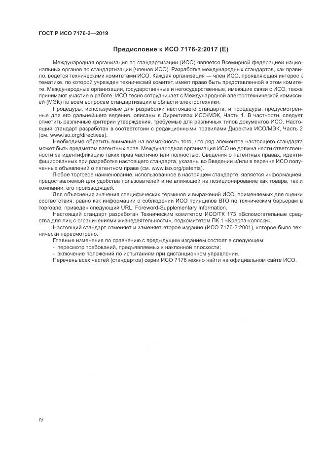 ГОСТ Р ИСО  7176-2-2019, страница 4