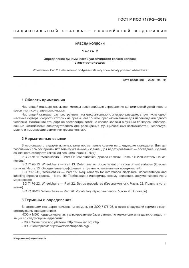 ГОСТ Р ИСО  7176-2-2019, страница 7