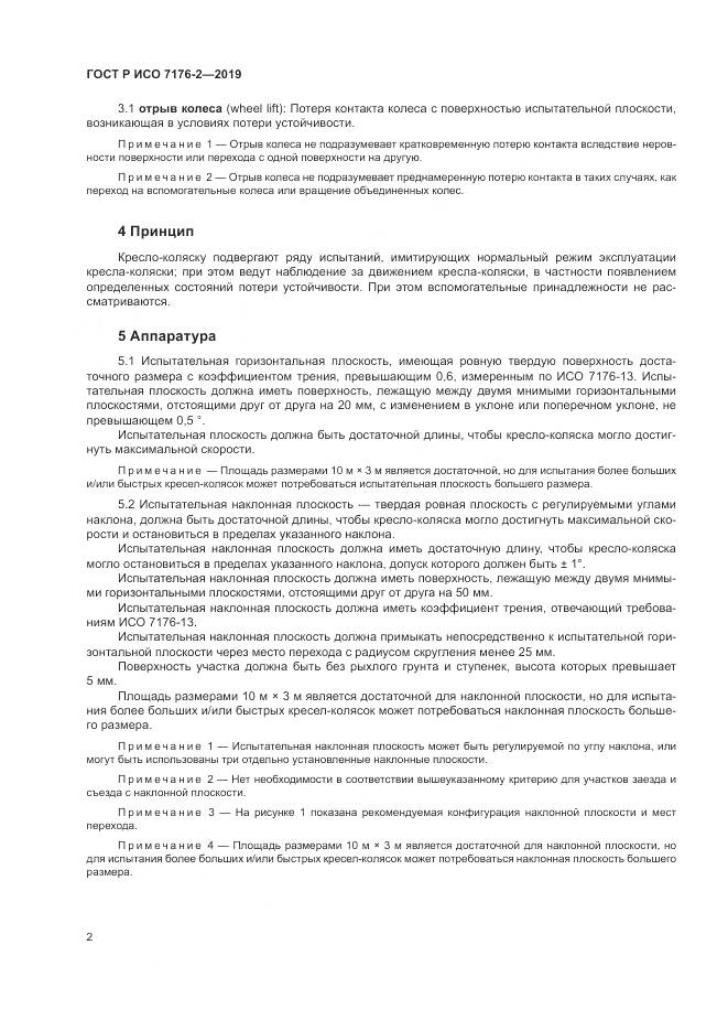 ГОСТ Р ИСО  7176-2-2019, страница 8