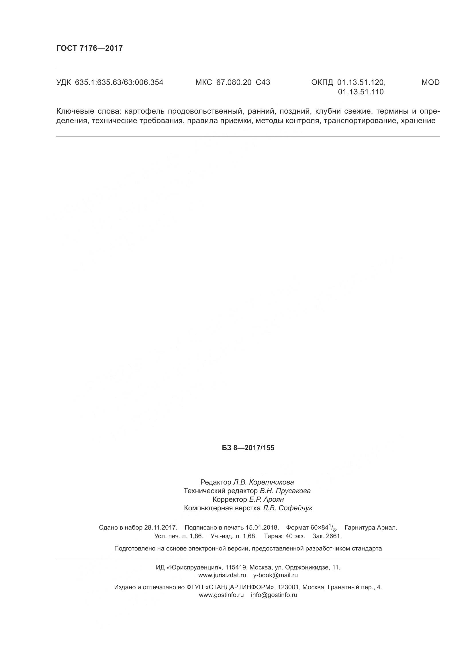 ГОСТ 7176-2017, страница 18