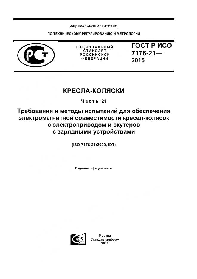 ГОСТ Р ИСО 7176-21-2015, страница 1