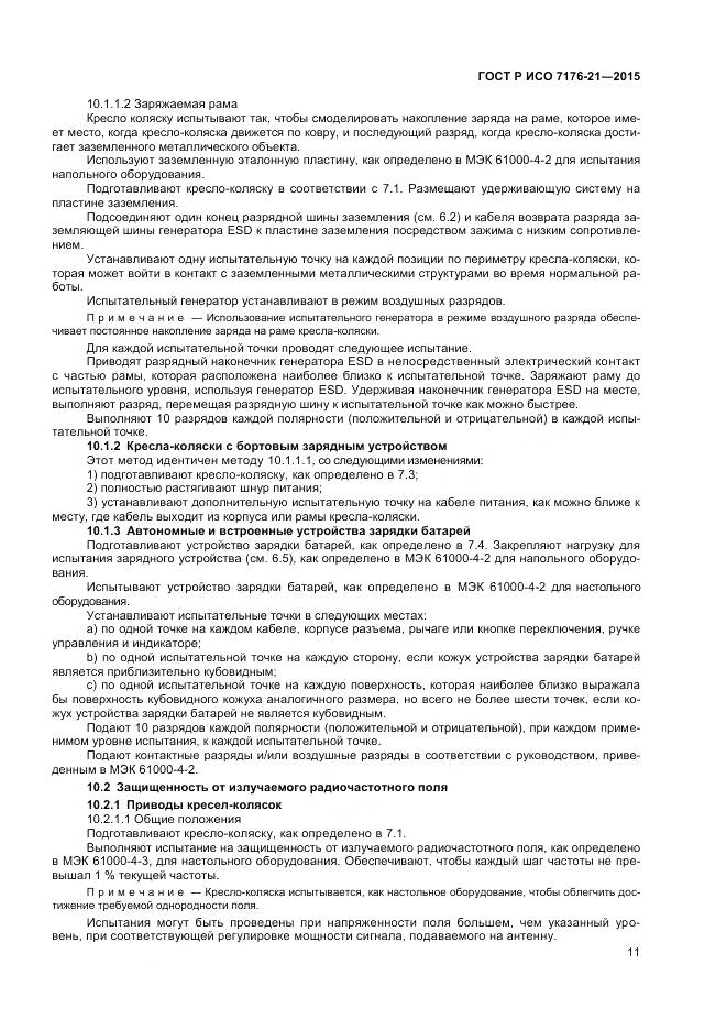 ГОСТ Р ИСО 7176-21-2015, страница 15