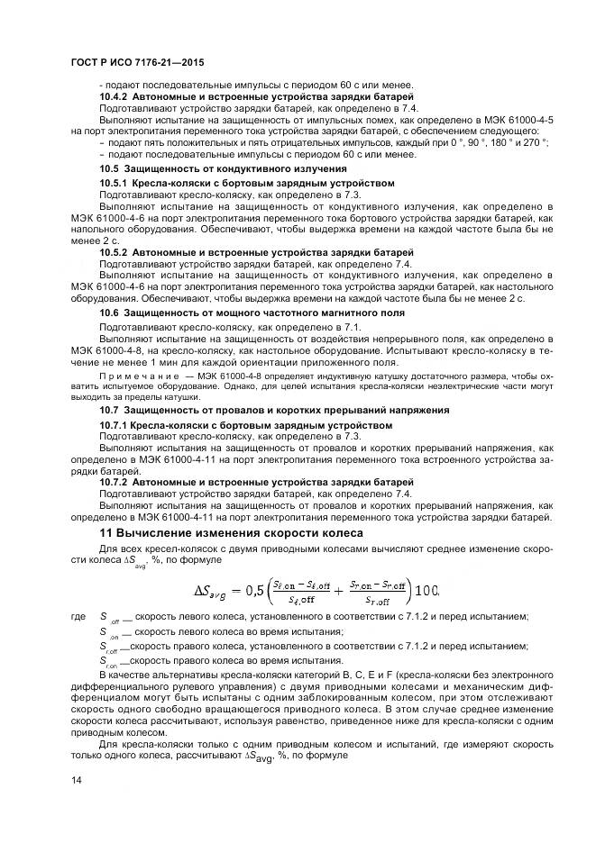 ГОСТ Р ИСО 7176-21-2015, страница 18