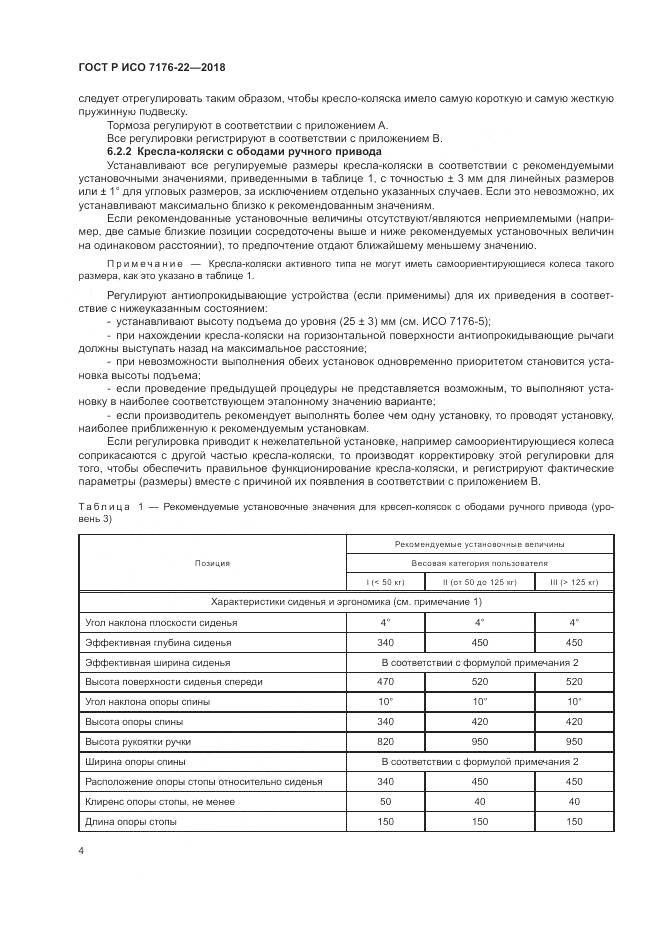 ГОСТ Р ИСО  7176-22-2018, страница 10