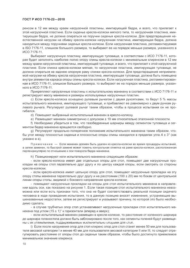 ГОСТ Р ИСО  7176-22-2018, страница 16