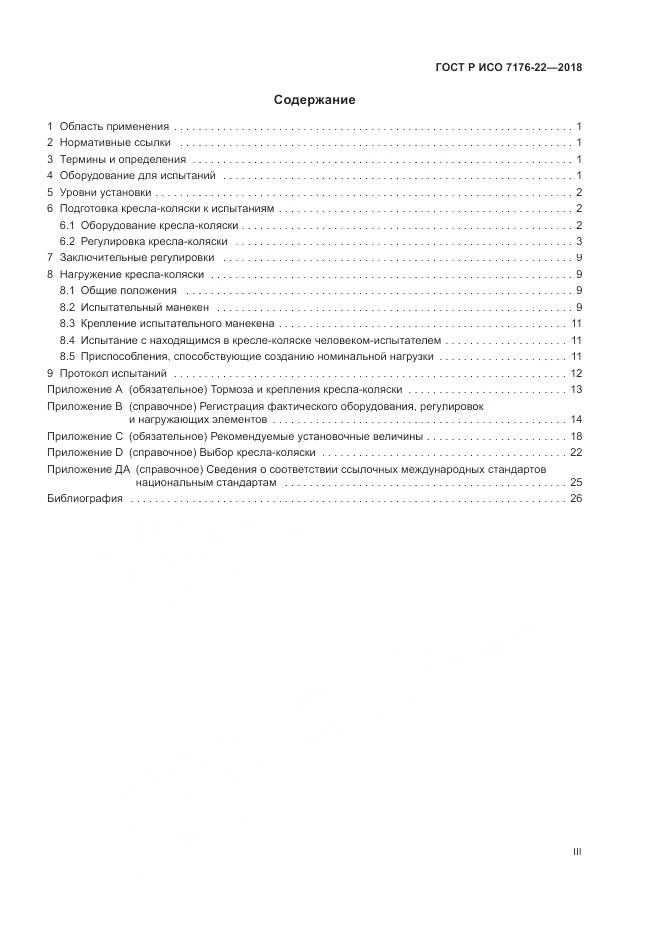 ГОСТ Р ИСО  7176-22-2018, страница 3