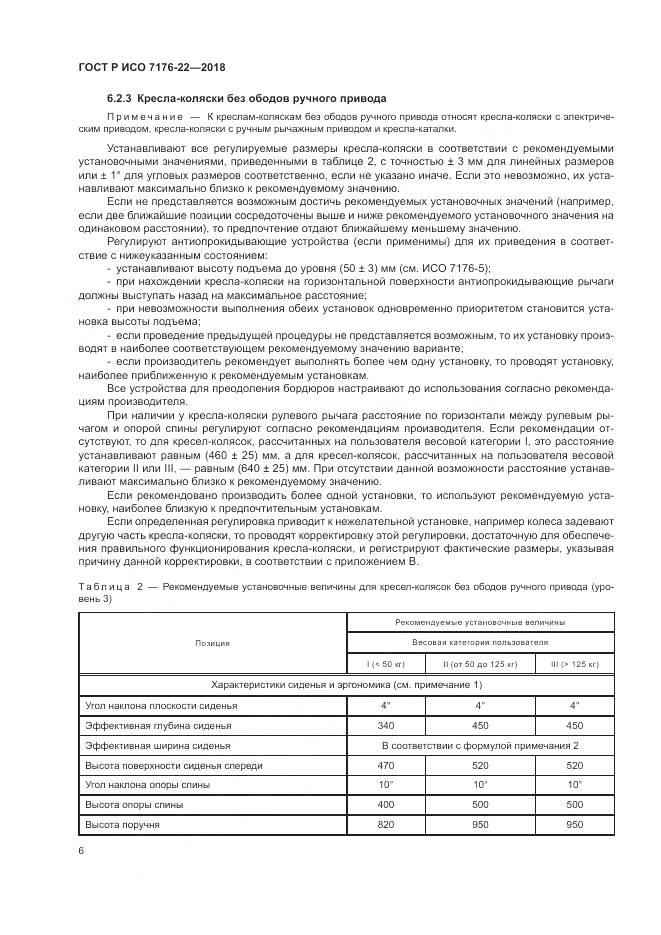 ГОСТ Р ИСО 7176-22-2018, страница 12