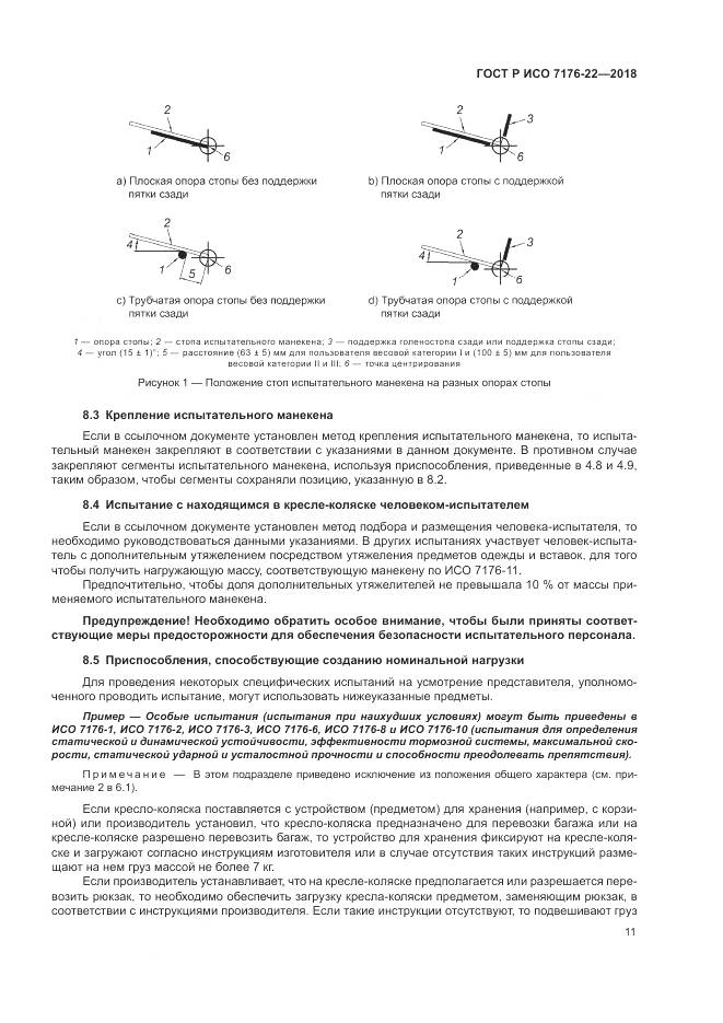 ГОСТ Р ИСО 7176-22-2018, страница 17
