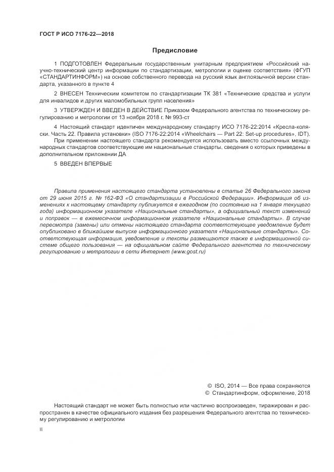 ГОСТ Р ИСО 7176-22-2018, страница 2