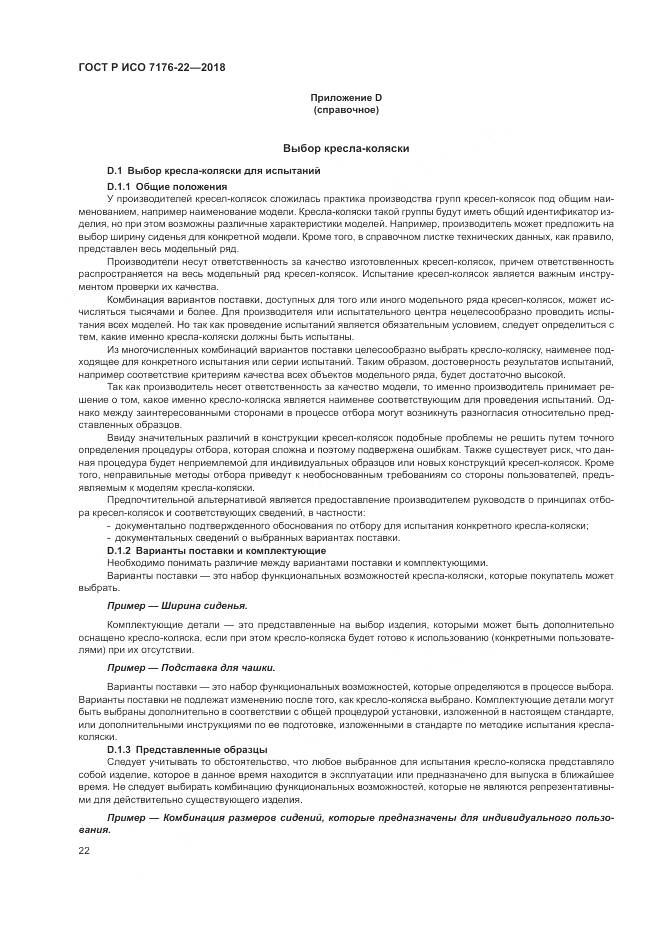 ГОСТ Р ИСО 7176-22-2018, страница 28