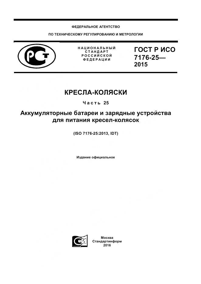 ГОСТ Р ИСО 7176-25-2015, страница 1