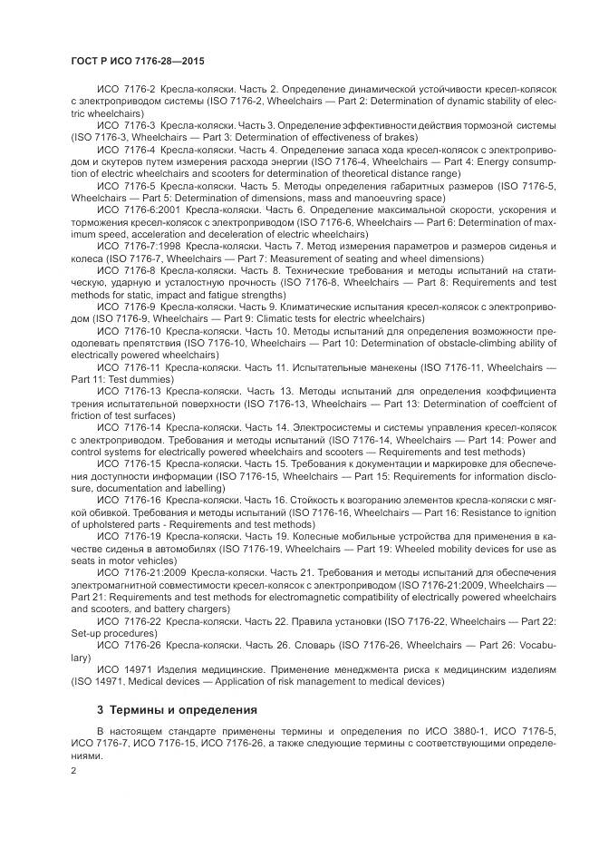 ГОСТ Р ИСО 7176-28-2015, страница 10