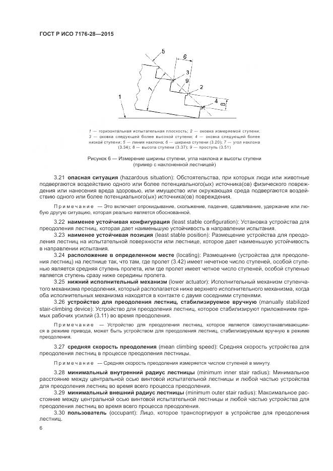 ГОСТ Р ИСО 7176-28-2015, страница 14