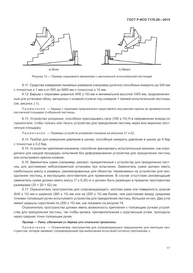 ГОСТ Р ИСО 7176-28-2015, страница 25