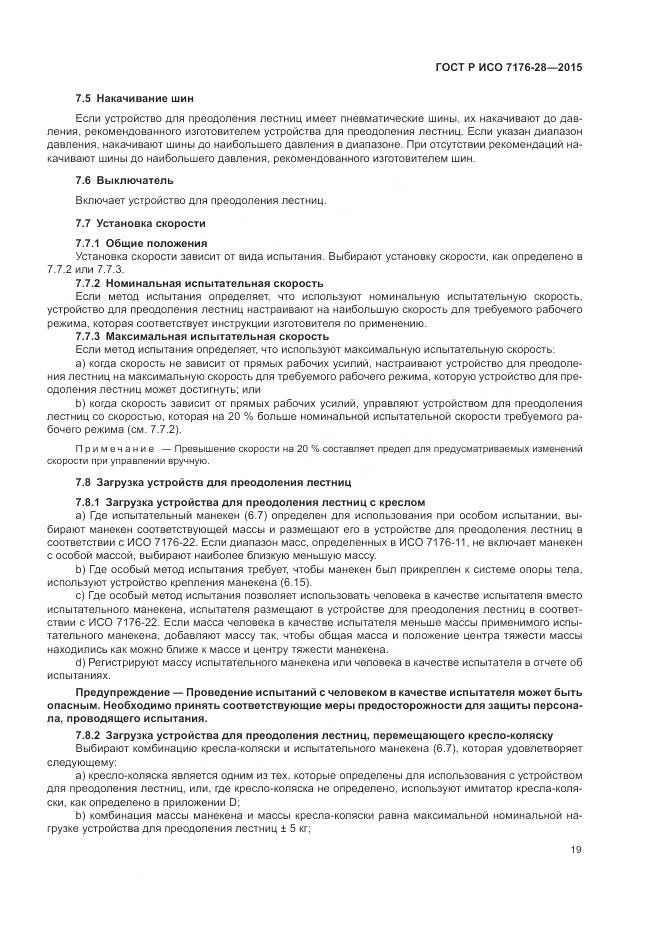 ГОСТ Р ИСО 7176-28-2015, страница 27