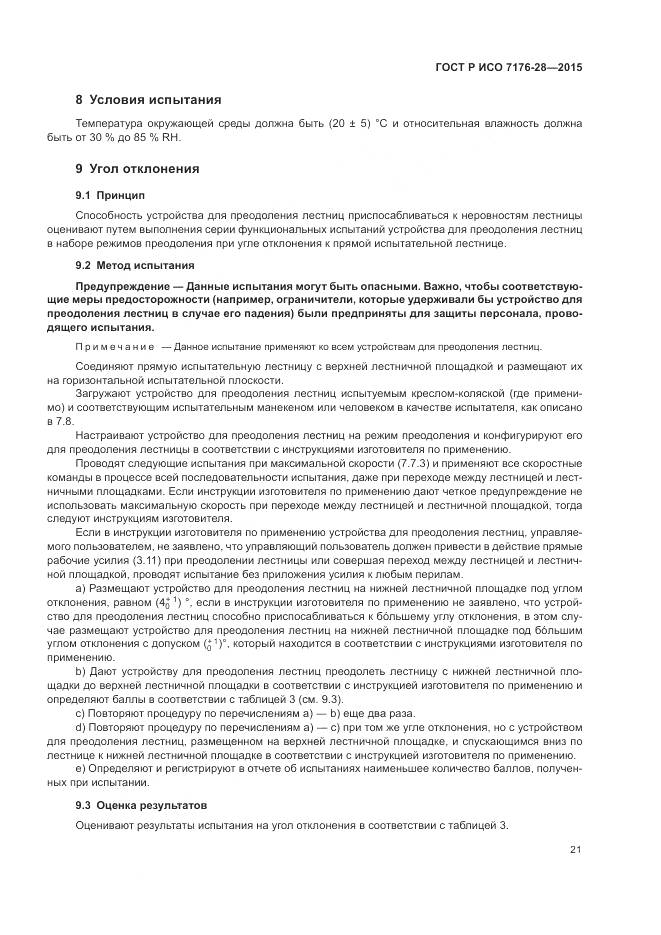 ГОСТ Р ИСО 7176-28-2015, страница 29