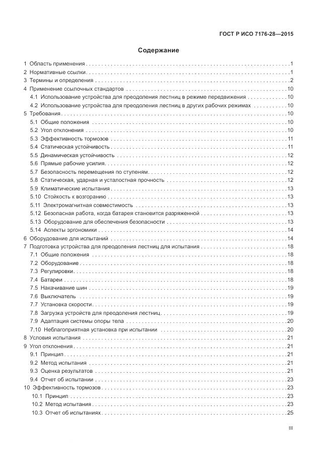 ГОСТ Р ИСО 7176-28-2015, страница 3