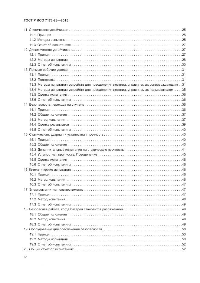 ГОСТ Р ИСО 7176-28-2015, страница 4