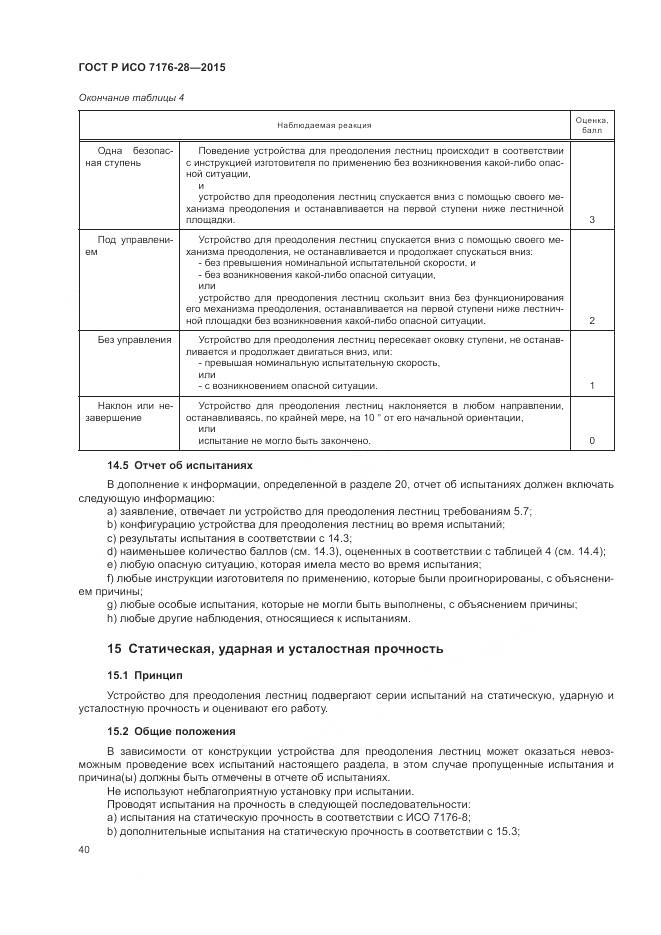 ГОСТ Р ИСО 7176-28-2015, страница 48