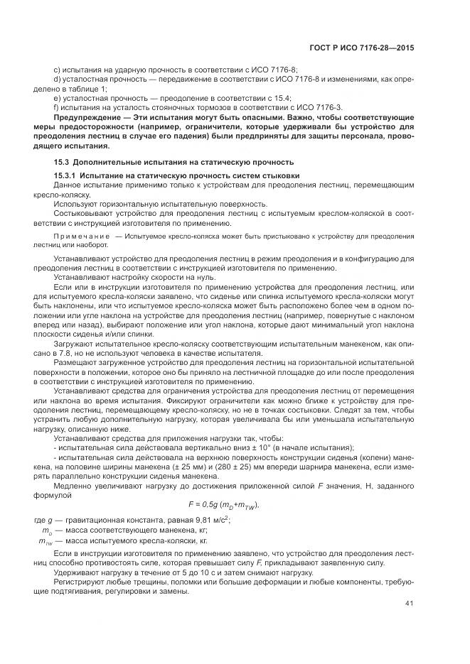 ГОСТ Р ИСО 7176-28-2015, страница 49