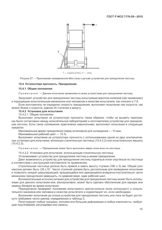 ГОСТ Р ИСО 7176-28-2015, страница 53