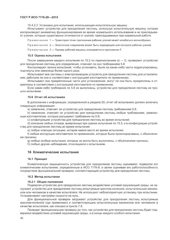 ГОСТ Р ИСО 7176-28-2015, страница 54