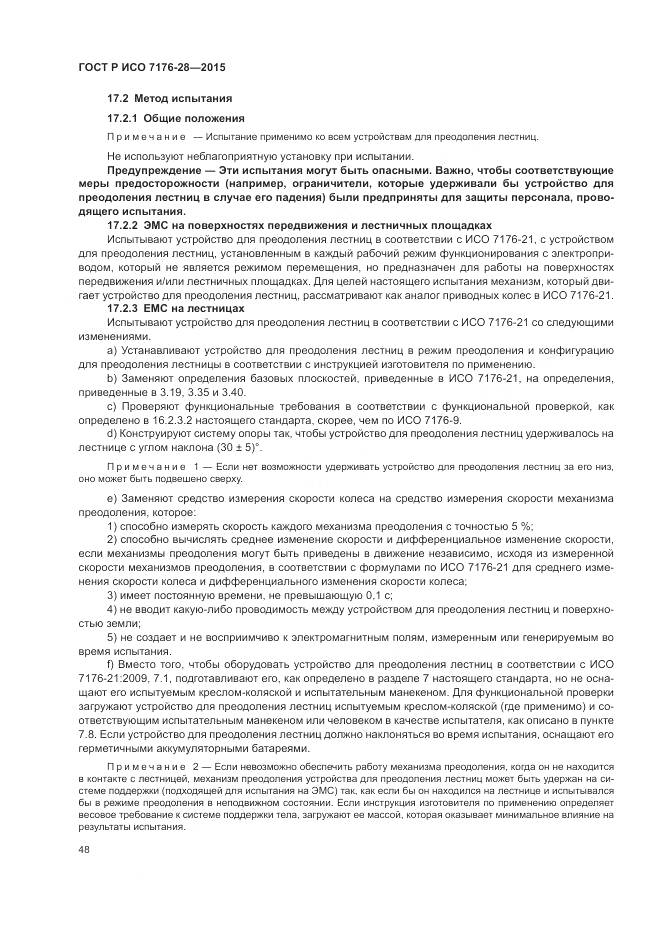 ГОСТ Р ИСО 7176-28-2015, страница 56