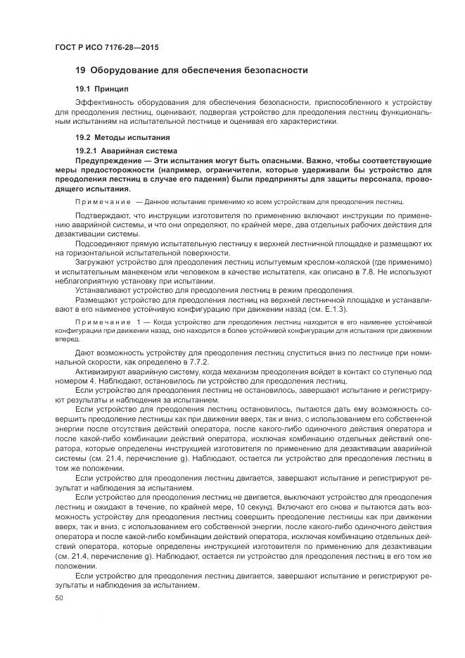 ГОСТ Р ИСО 7176-28-2015, страница 58