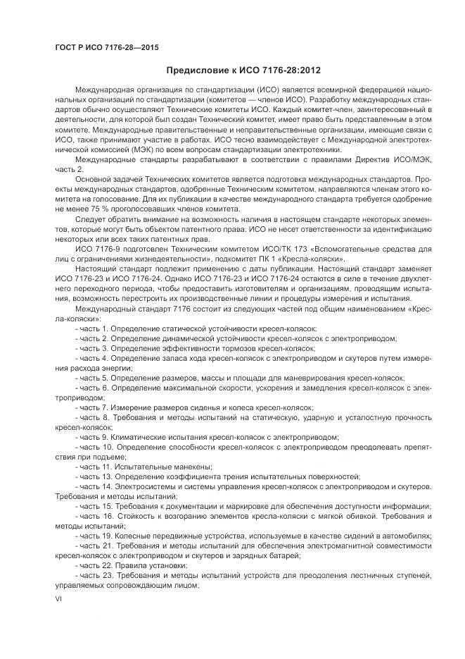 ГОСТ Р ИСО 7176-28-2015, страница 6