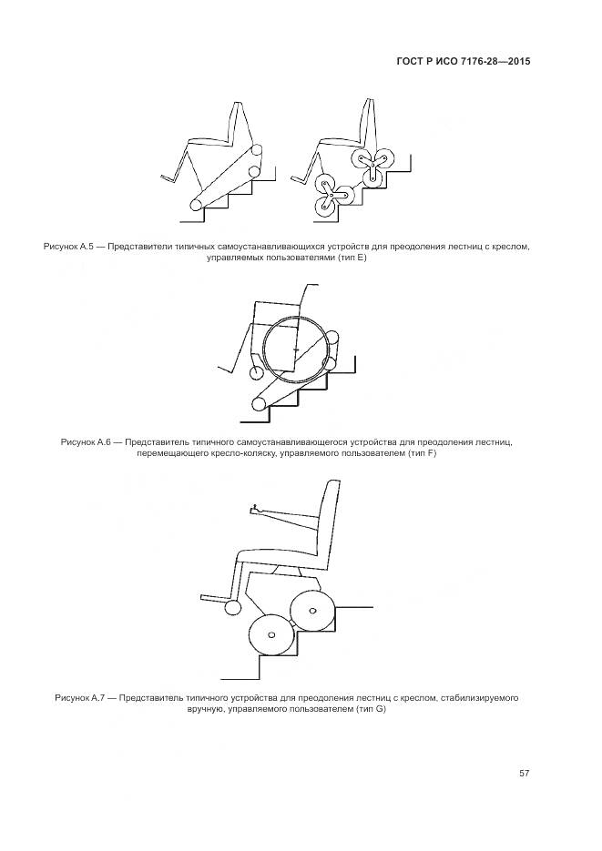 ГОСТ Р ИСО 7176-28-2015, страница 65