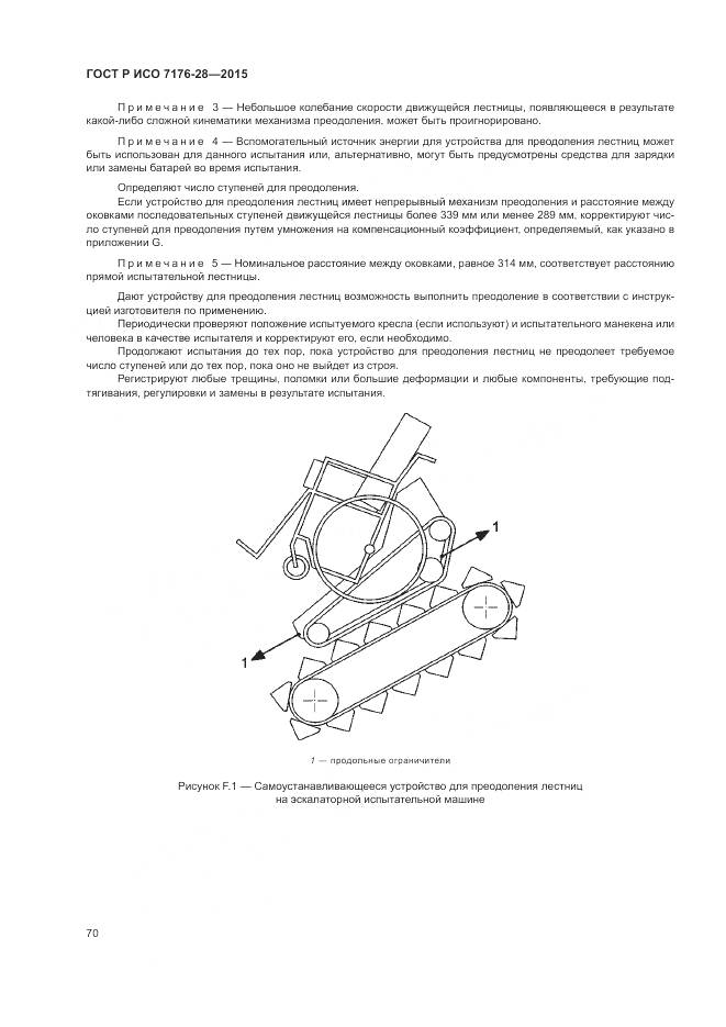 ГОСТ Р ИСО 7176-28-2015, страница 78